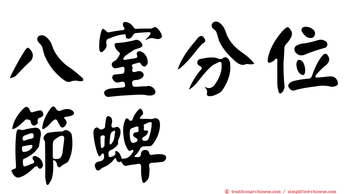 八室分位節蜱