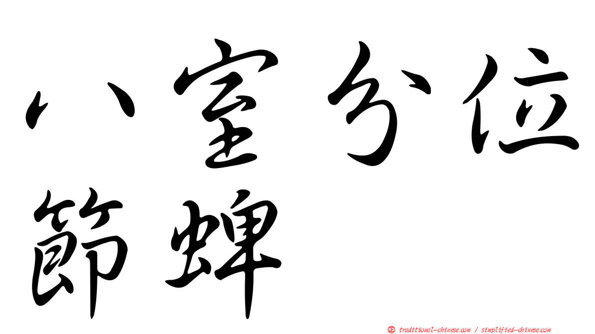 八室分位節蜱