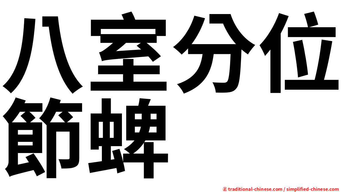 八室分位節蜱