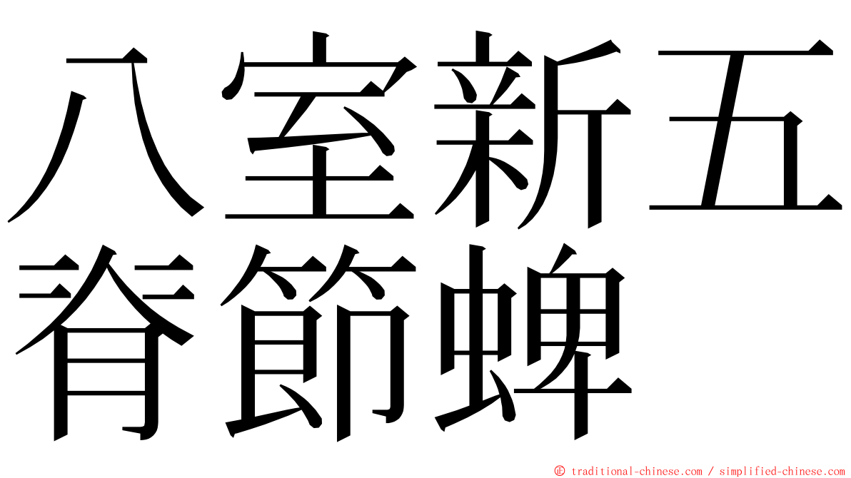 八室新五脊節蜱 ming font