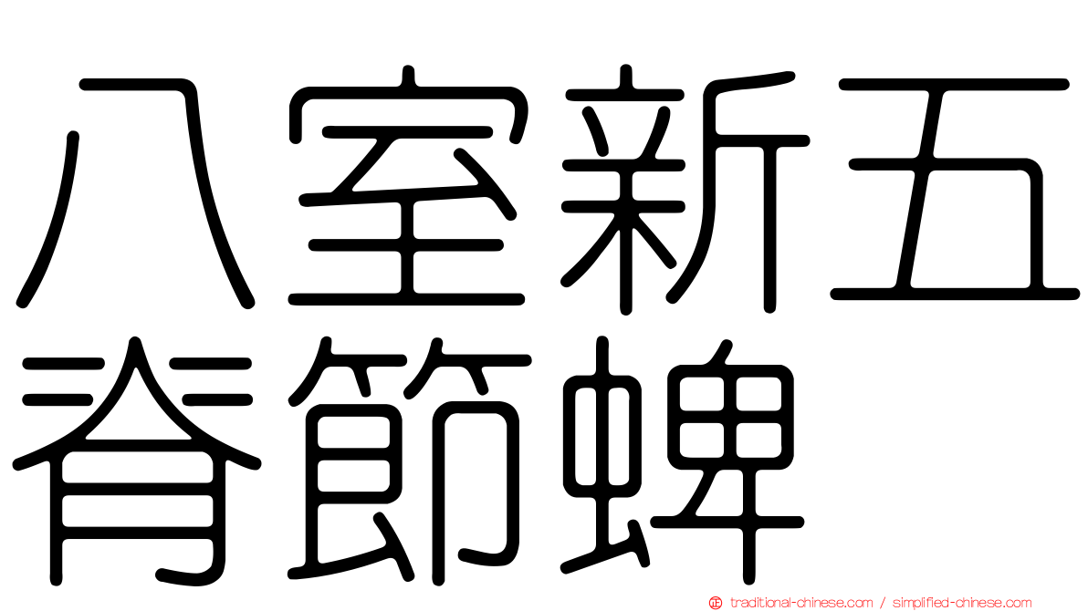 八室新五脊節蜱