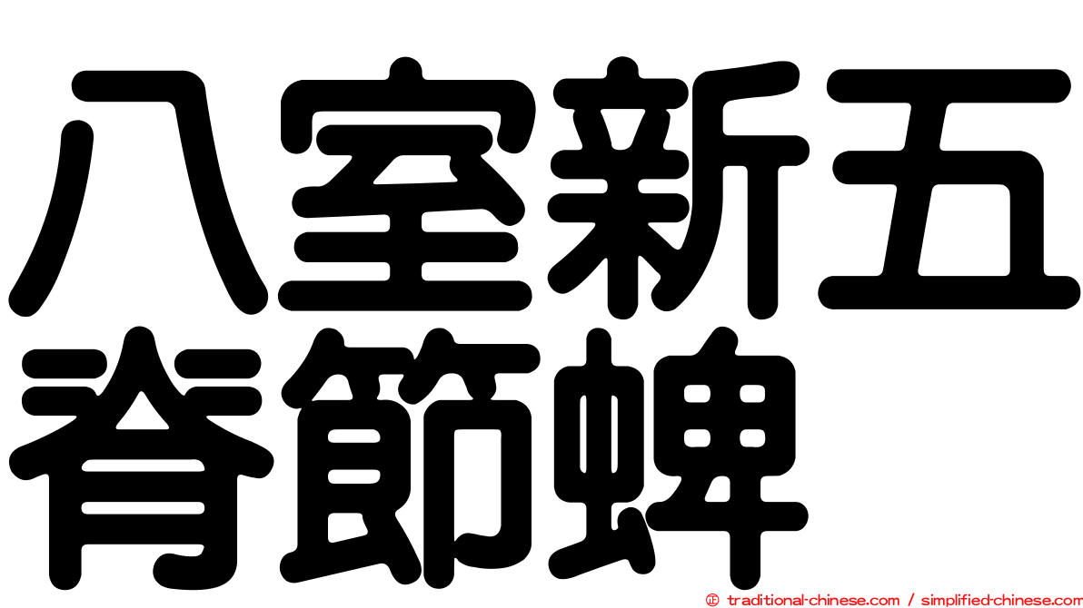 八室新五脊節蜱