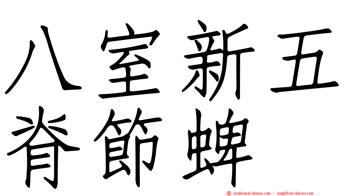 八室新五脊節蜱