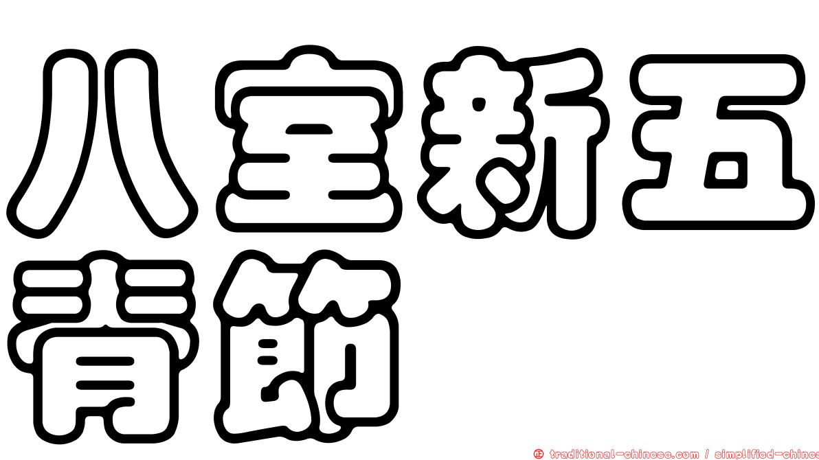 八室新五脊節蜱