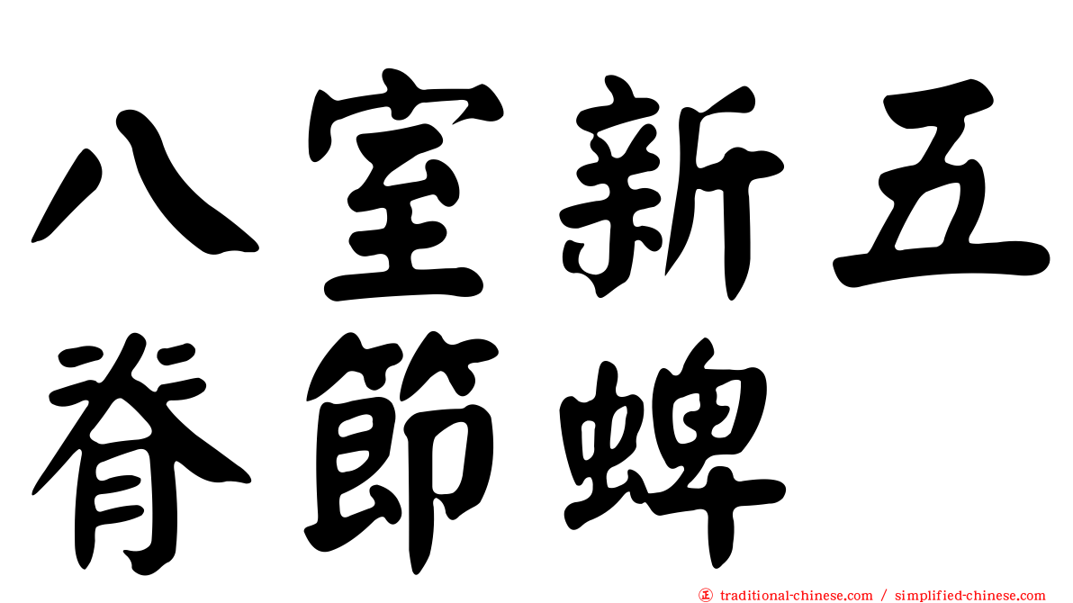 八室新五脊節蜱