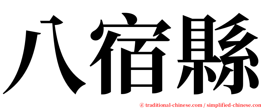 八宿縣 serif font