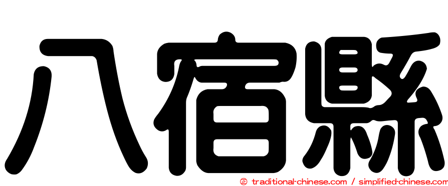 八宿縣