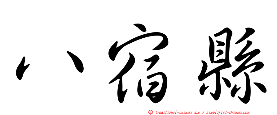 八宿縣