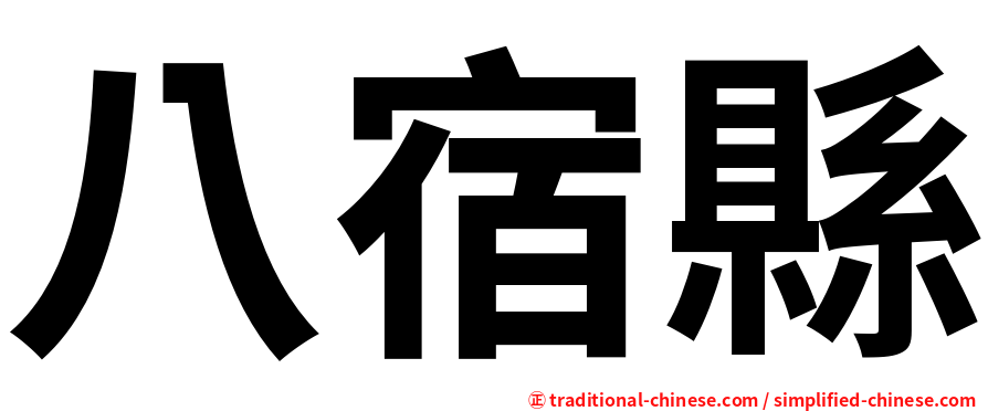 八宿縣