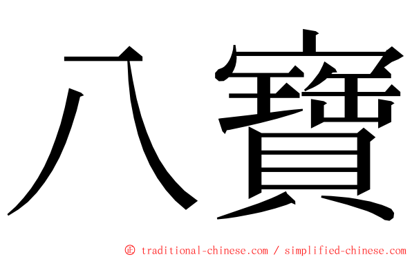 八寶 ming font