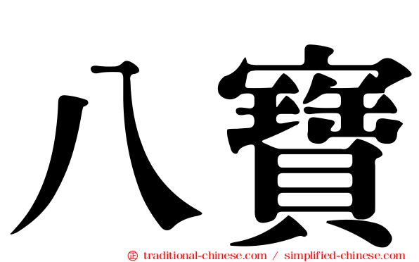 八寶