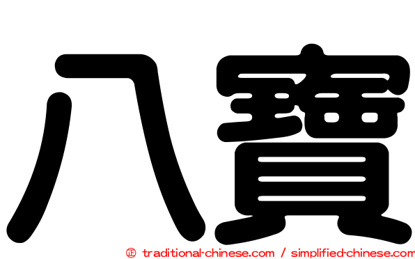 八寶