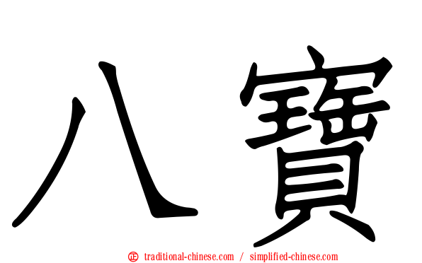 八寶