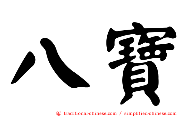 八寶