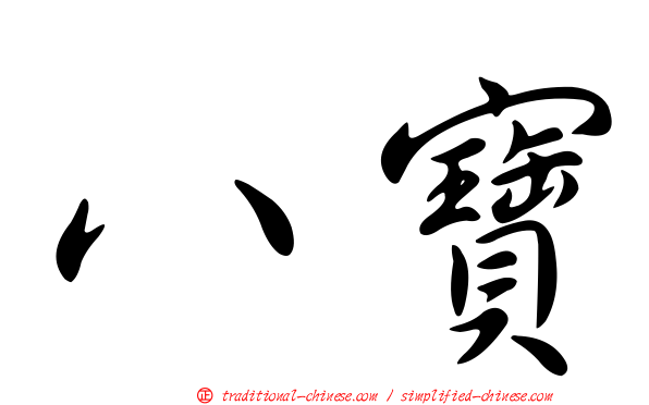 八寶