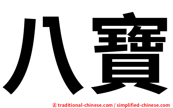八寶