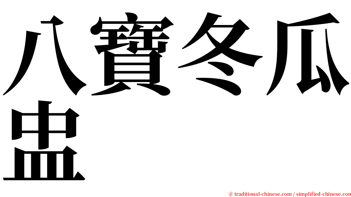 八寶冬瓜盅 serif font