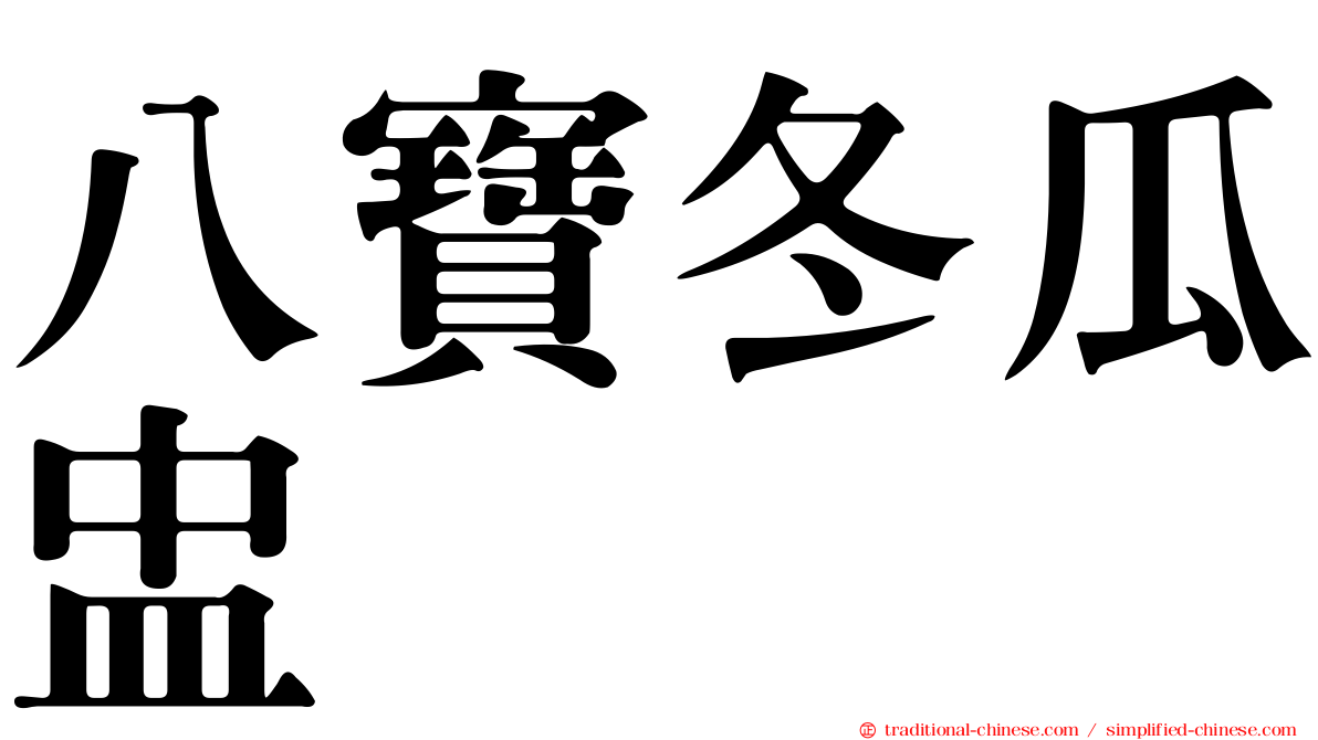 八寶冬瓜盅
