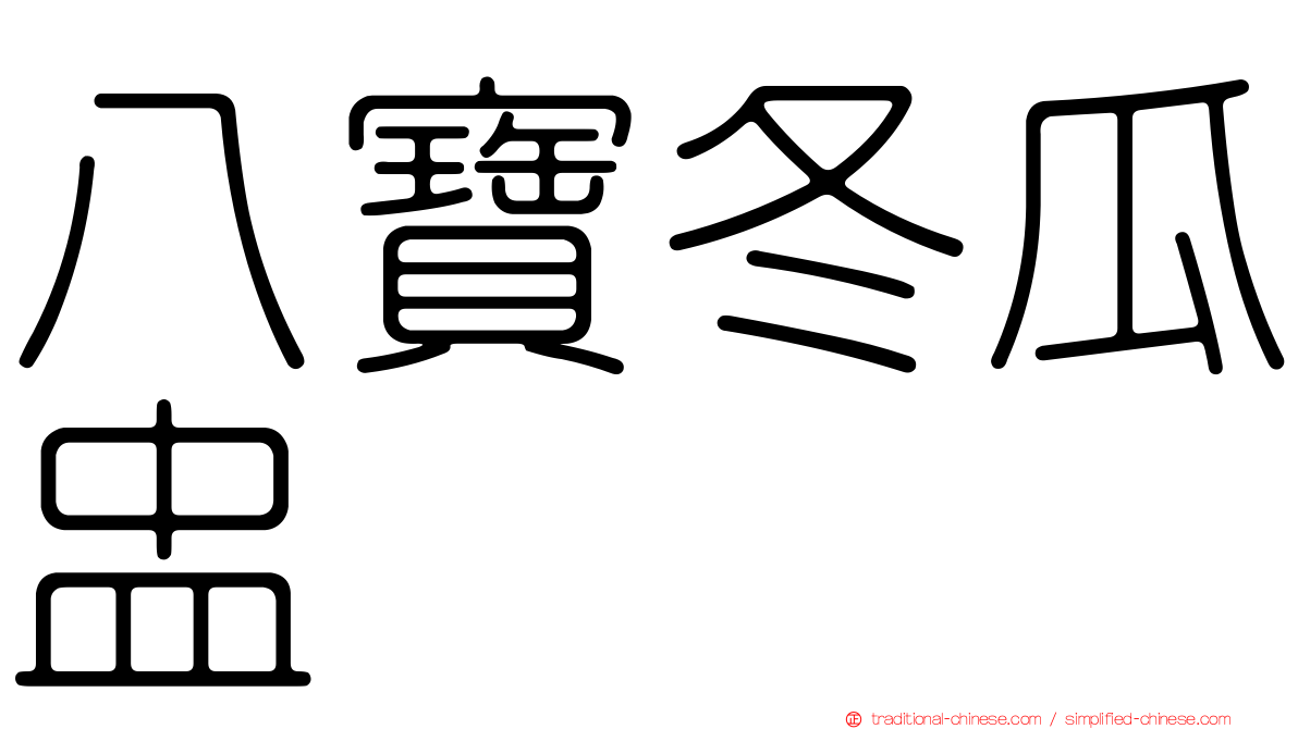 八寶冬瓜盅