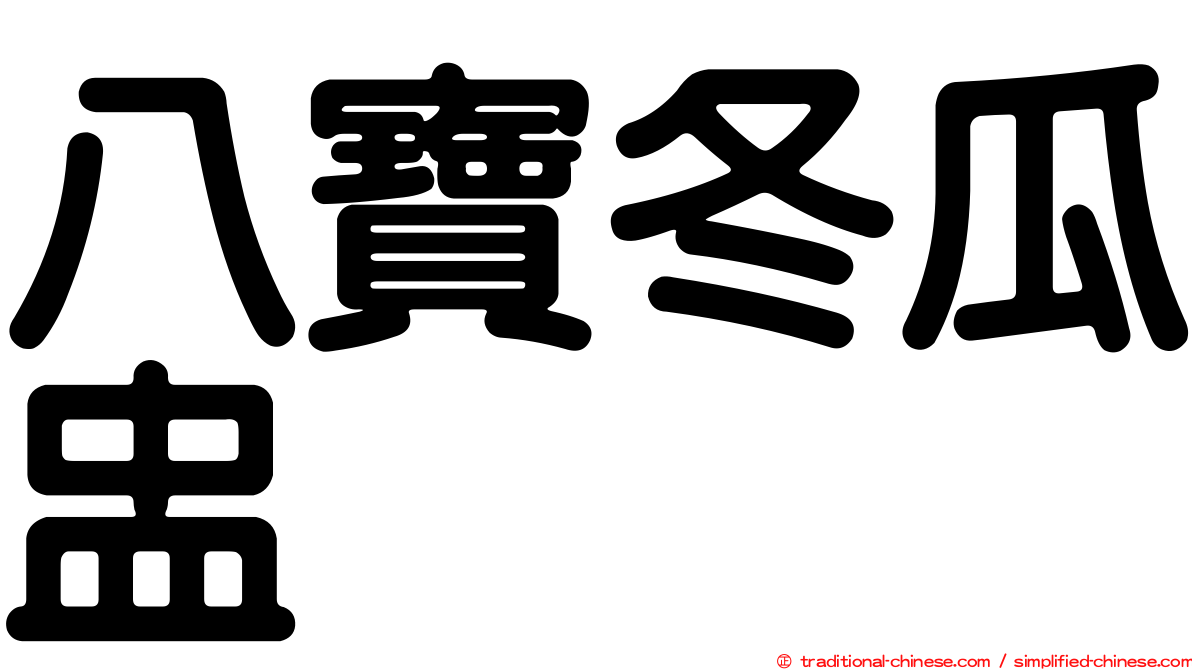 八寶冬瓜盅
