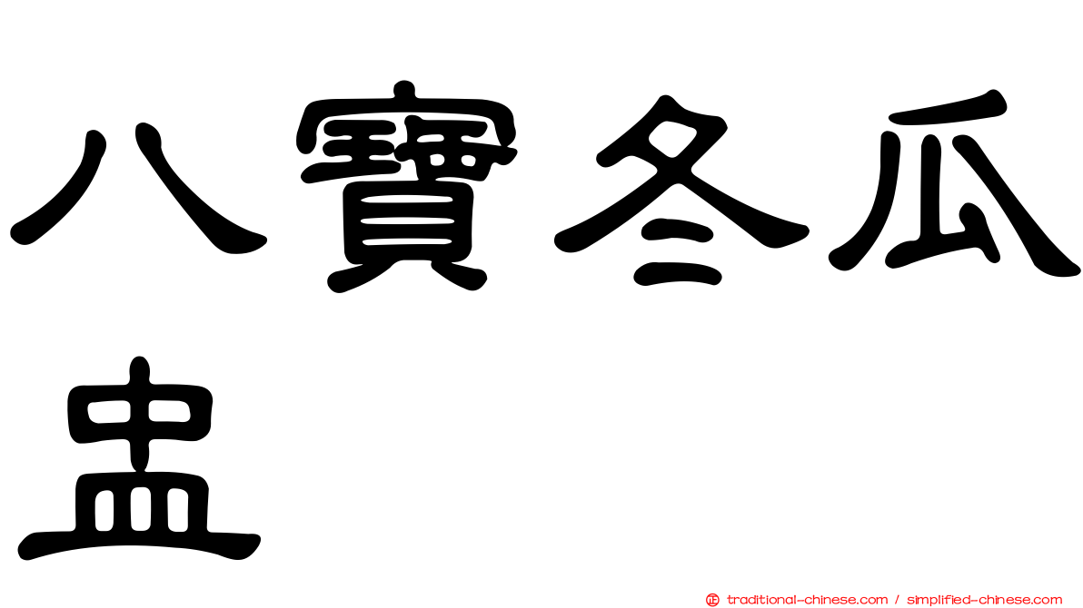 八寶冬瓜盅