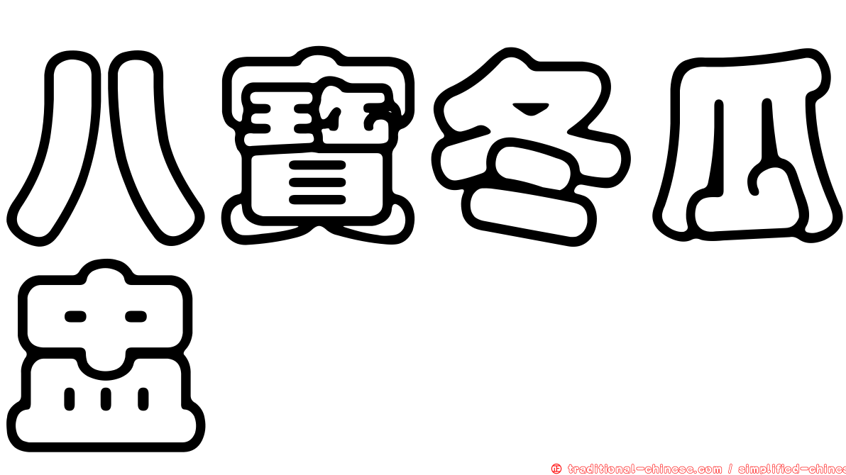 八寶冬瓜盅