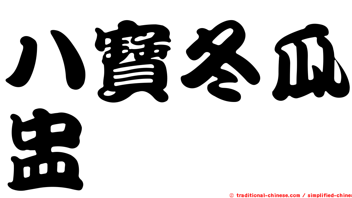 八寶冬瓜盅