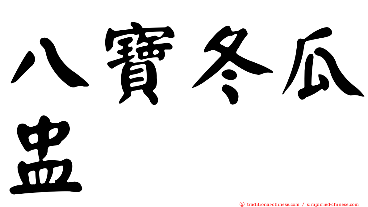 八寶冬瓜盅