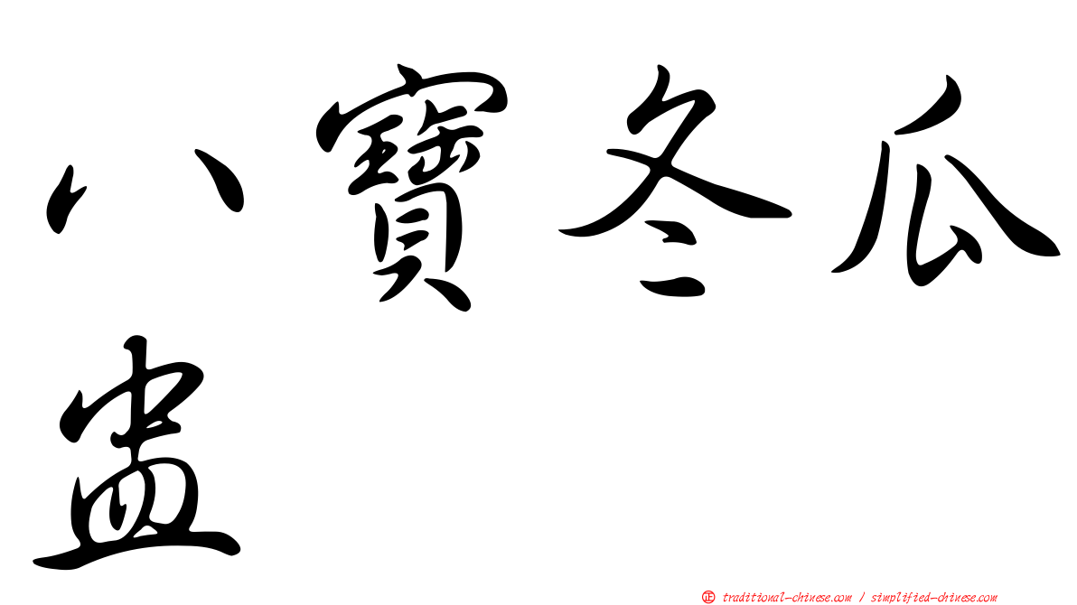 八寶冬瓜盅