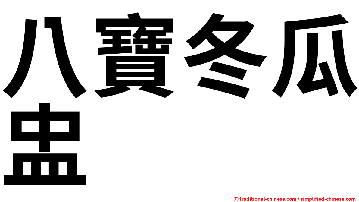 八寶冬瓜盅