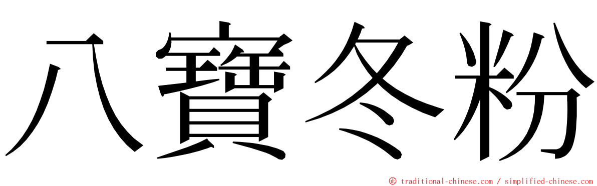八寶冬粉 ming font