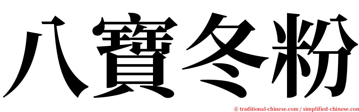 八寶冬粉 serif font