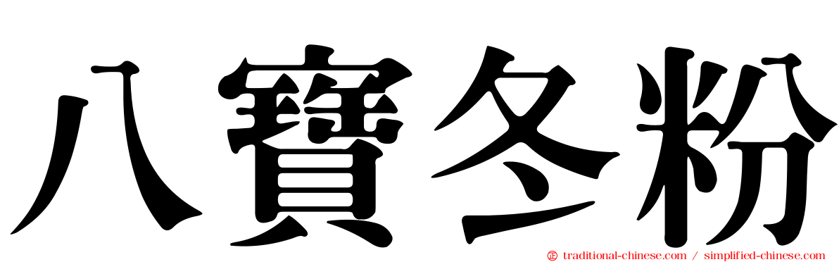 八寶冬粉
