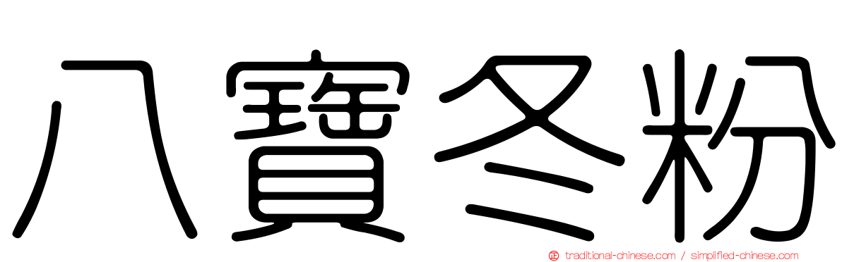 八寶冬粉