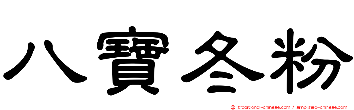 八寶冬粉