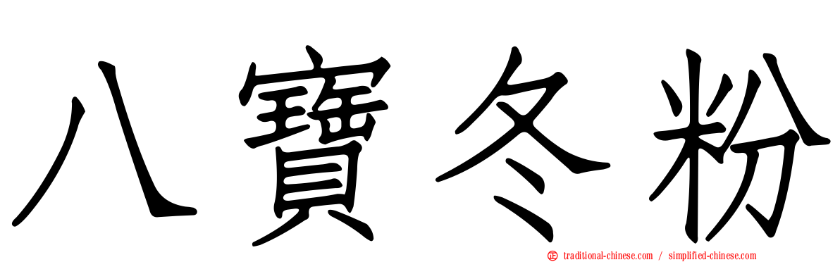 八寶冬粉