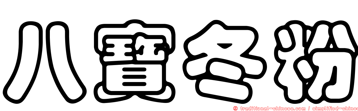 八寶冬粉