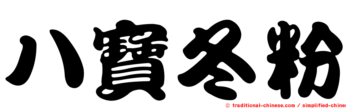八寶冬粉