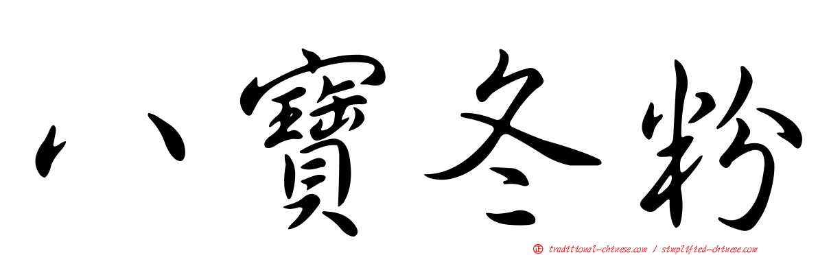 八寶冬粉
