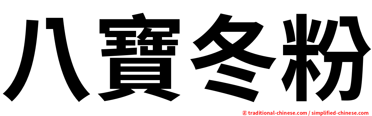 八寶冬粉
