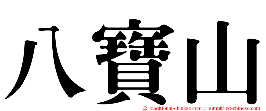 八寶山