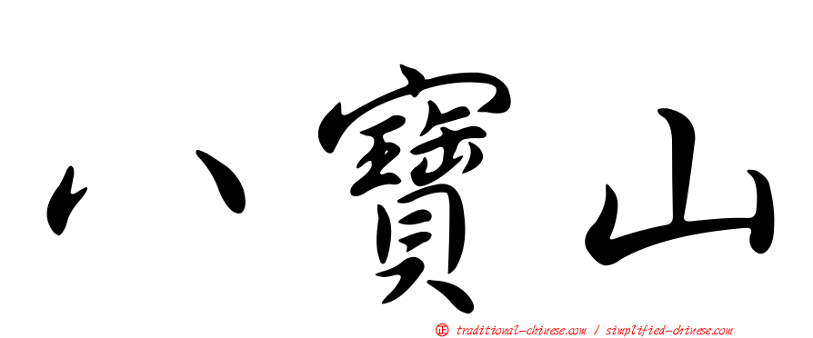 八寶山