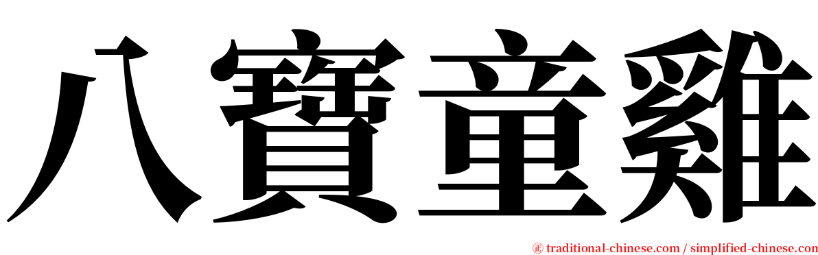 八寶童雞 serif font