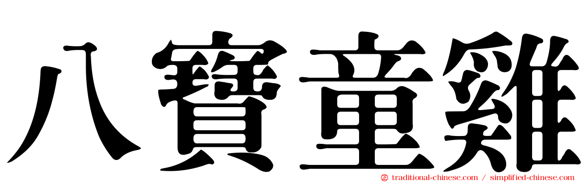 八寶童雞