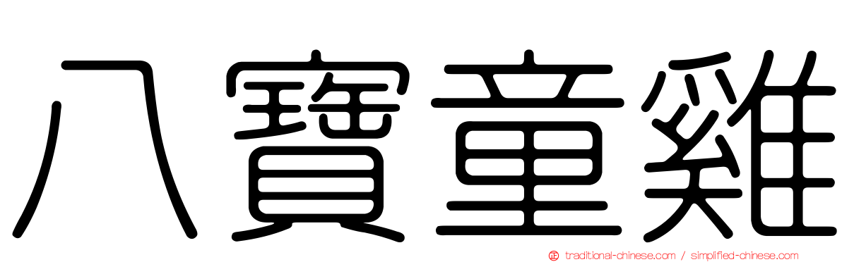 八寶童雞