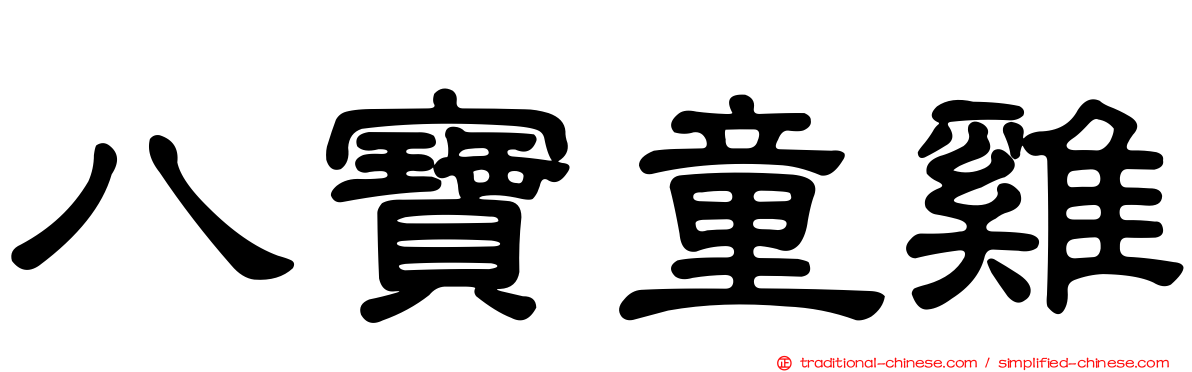 八寶童雞