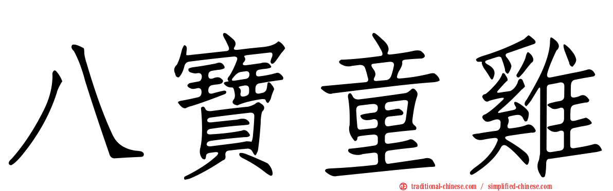 八寶童雞