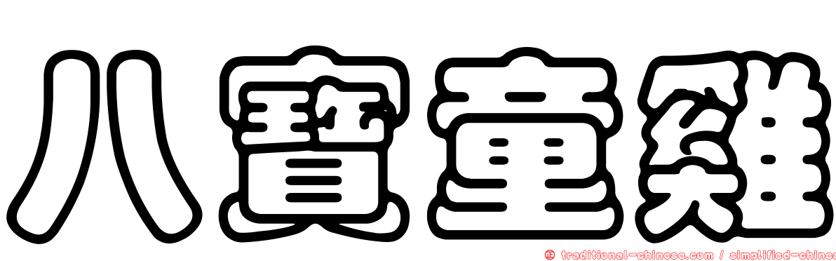 八寶童雞