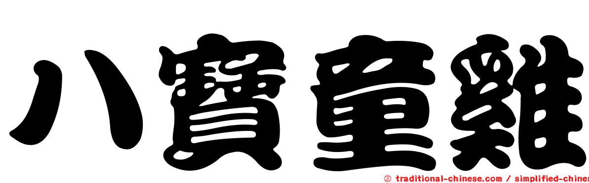 八寶童雞