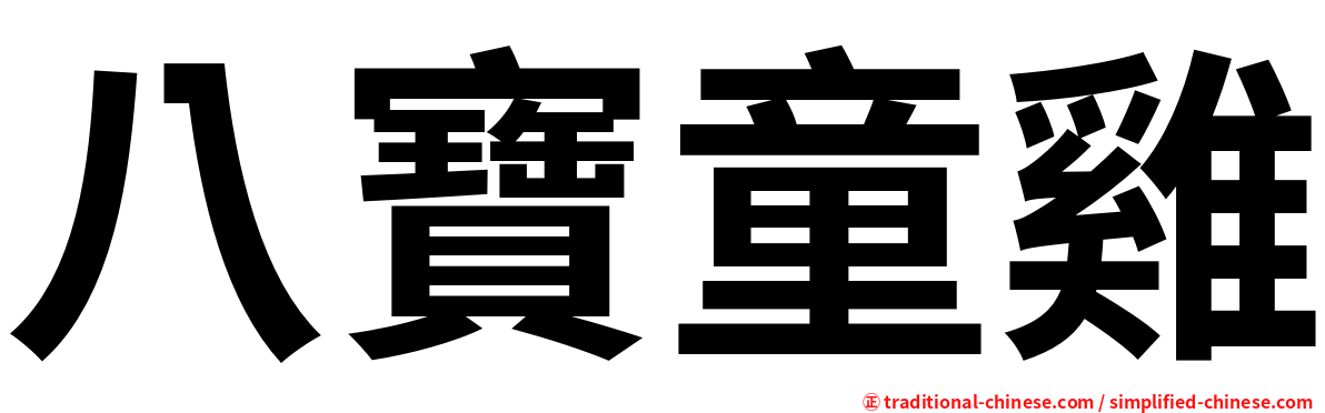 八寶童雞